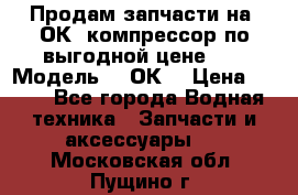 Продам запчасти на 2ОК1 компрессор по выгодной цене!!! › Модель ­ 2ОК1 › Цена ­ 100 - Все города Водная техника » Запчасти и аксессуары   . Московская обл.,Пущино г.